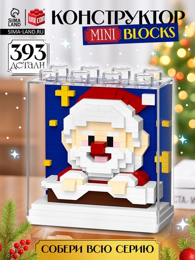 Конструктор UNICON «Mini Blocks. Дед Мороз», 393 детали