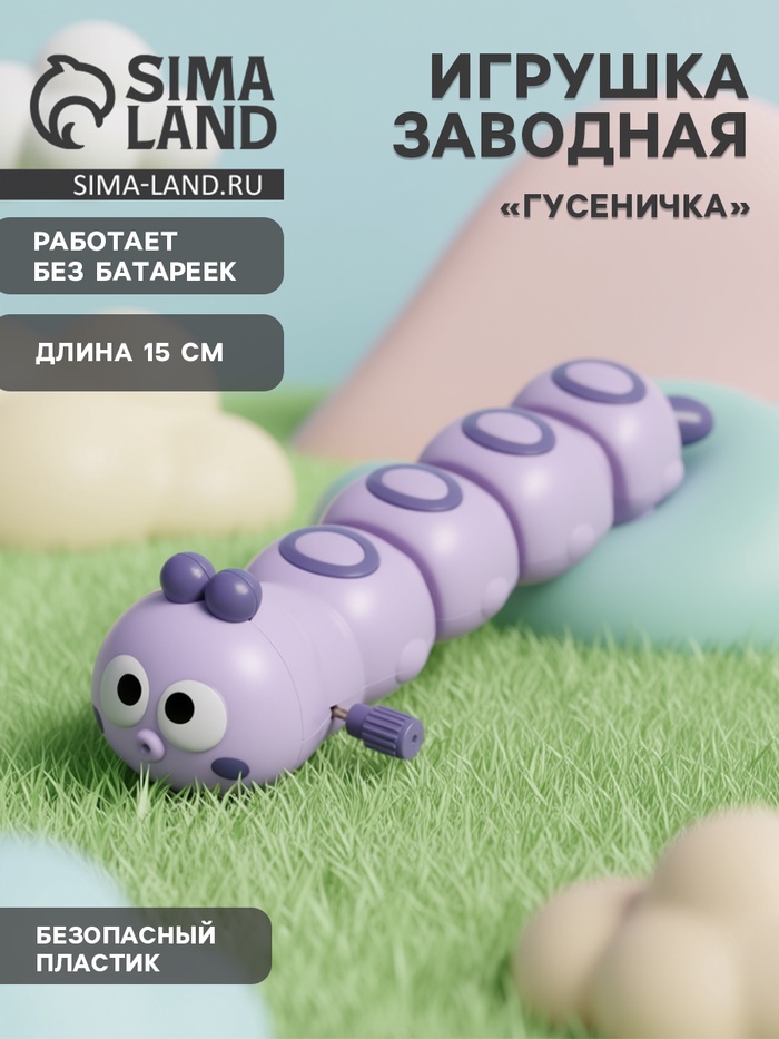 Игрушка заводная «Гусеничка», фиолетовая - Фото 1