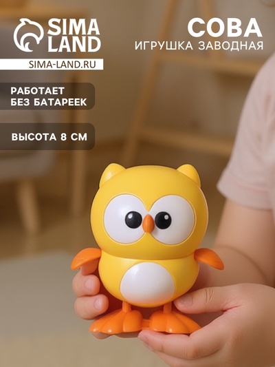 Игрушка заводная «Сова», жёлтая