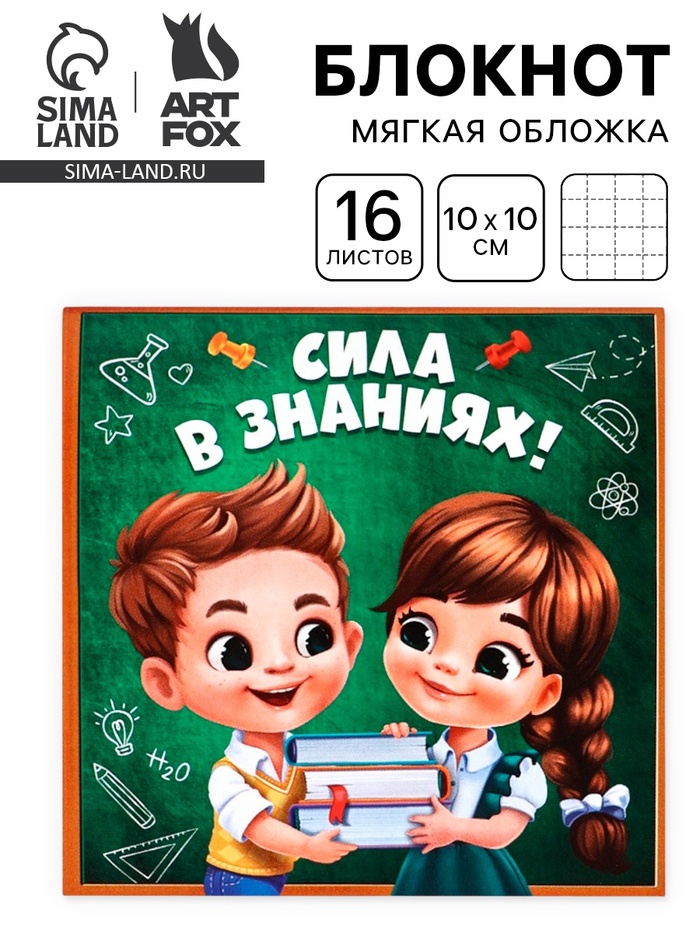 Блокнот 10×10, 16 листов в клетку «Сила в знаниях»