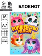 Блокнот А7, 16 листов "Волшебство рядом" (комплект 30 шт) - фото 53417474