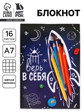 Блокнот А7, 16 листов «Верь в себя» (комплект 30 шт)