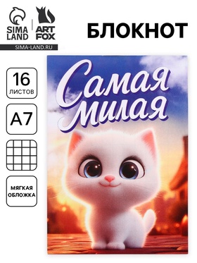Блокнот А7, 16 листов «Самая милая» (комплект 30 шт)