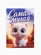 Блокнот А7, 16 листов «Самая милая» 10882593 - фото 5986301