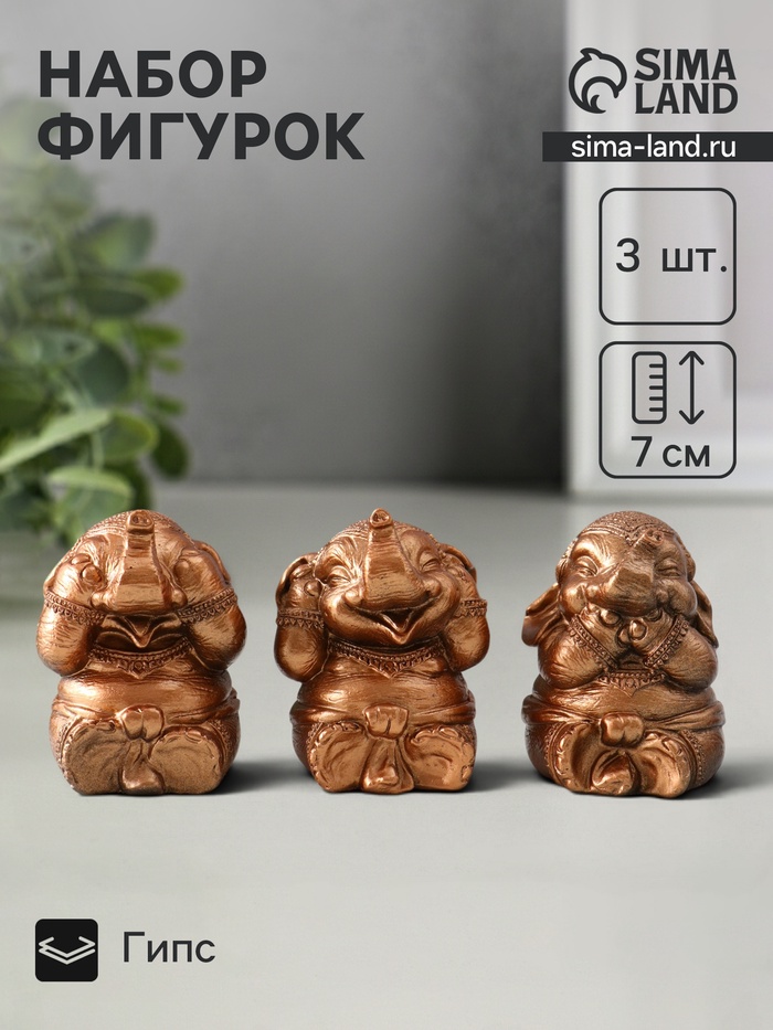 Набор фигурок «Слон ничего не вижу, не слышу, не говорю», 3 шт., бронза, 7 см