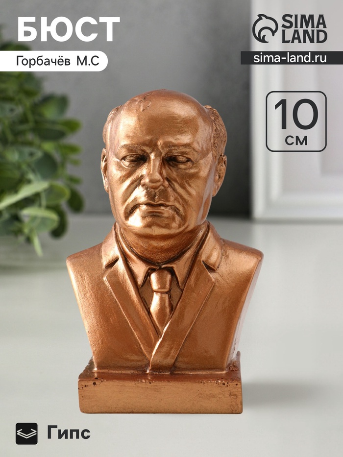 Бюст «Горбачёв», фигурка гипс, 10.5×6.5×5 см, бронза