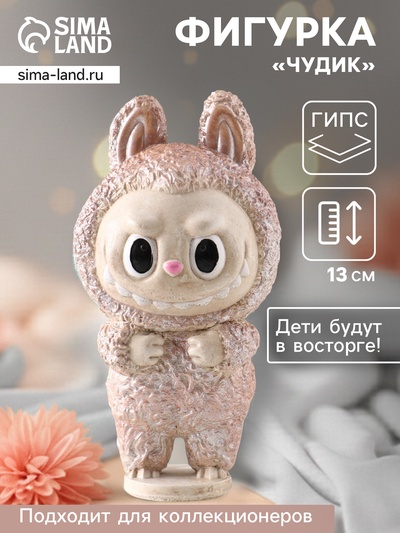 Фигурка гипс «Чудик», 13×6.5×5.5 см, бежевая
