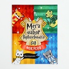УЦЕНКА Школа фокусов МЕГА набор волшебника 60 фокусов - Фото 10