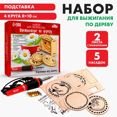 УЦЕНКА Набор для творчества. Выжигание по дереву «Подставки под горячее»