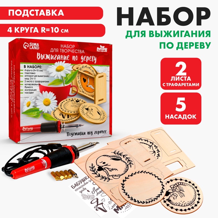 УЦЕНКА Набор для творчества. Выжигание по дереву «Подставки под горячее» - Фото 1