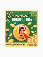 Шоколадные конфеты «Богатого Нового года» - фото 117264564 Шоколадные конфеты «Богатого Нового года» - фото 117264564