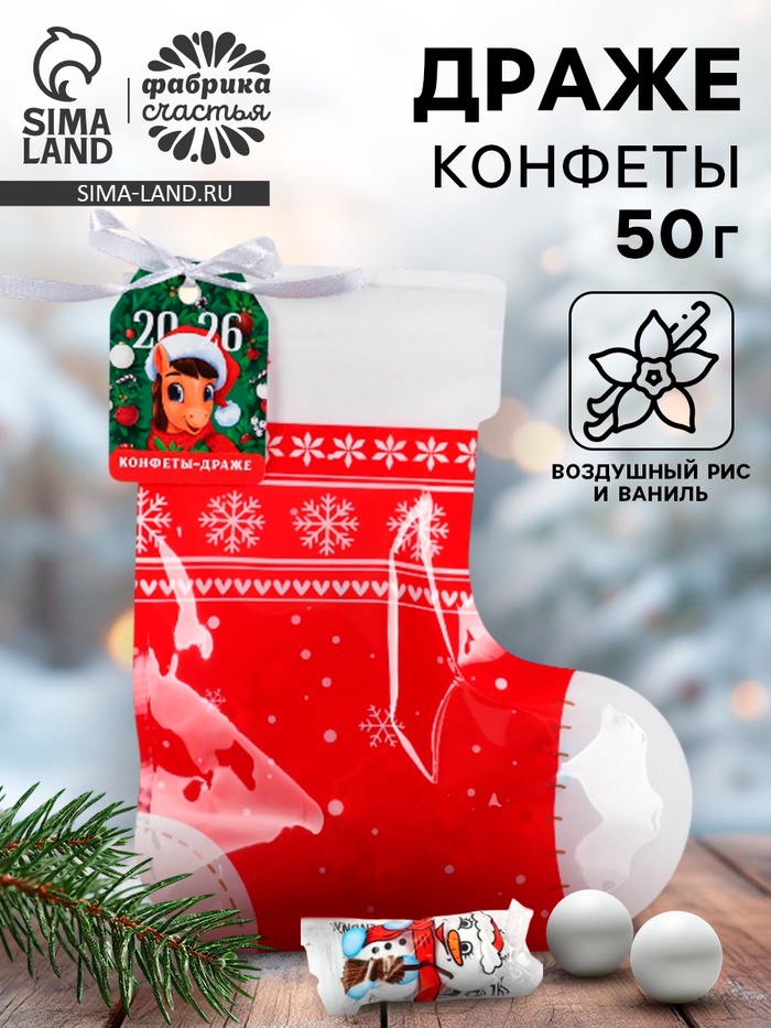 Конфеты драже в формовом пакете «Символ года 2026», 50 г - Фото 1
