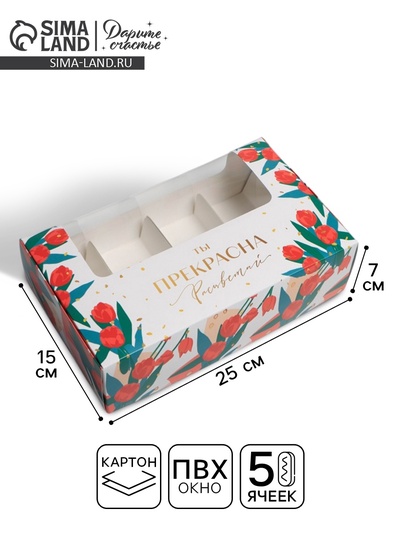 УЦЕНКА Коробка для эклеров с вкладышами «Ты прекрасна», 25.2×15×7 см