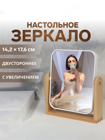 УЦЕНКА Зеркало настольное, двустороннее, с увеличением х2, 14.2×17.6/18×20.8×4.4 см