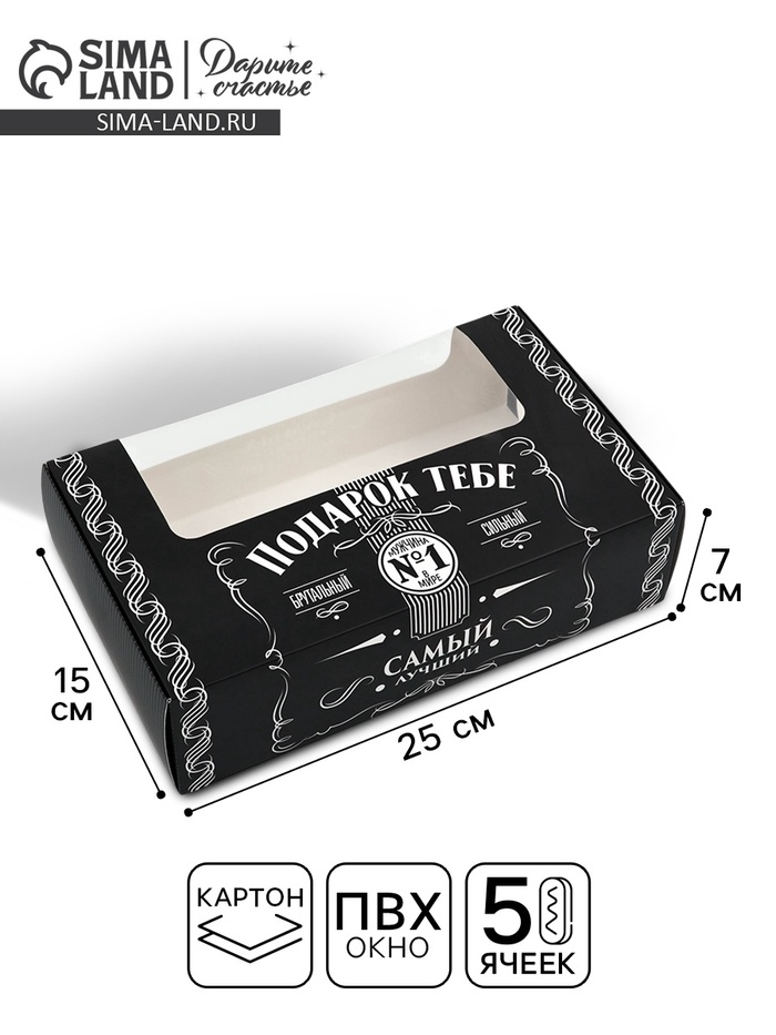 УЦЕНКА Коробка для эклеров с вкладышами «Подарок тебе», 25.2×15×7 см - Фото 1