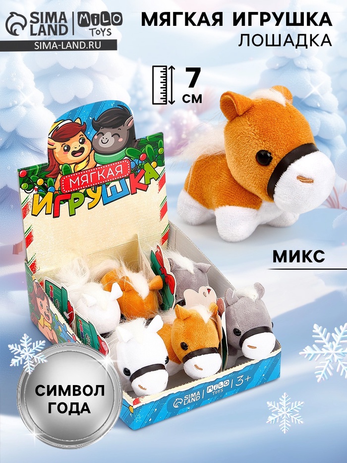 Мягкая игрушка в шоубоксе «Лошадь»