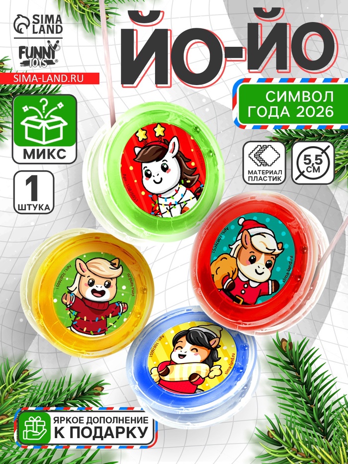 Йо-Йо «Праздник» лошадка, d=5.5 см, МИКС - Фото 1