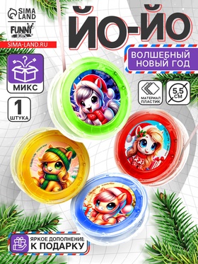 Йо-Йо «Новый год " лошадка , d= 5,5 см