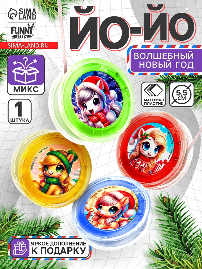 Йо-Йо «Новый год» лошадка, d=5.5 см, МИКС - Фото 1