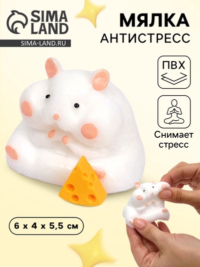 Мялка антистресс «Хомяк с сыром»