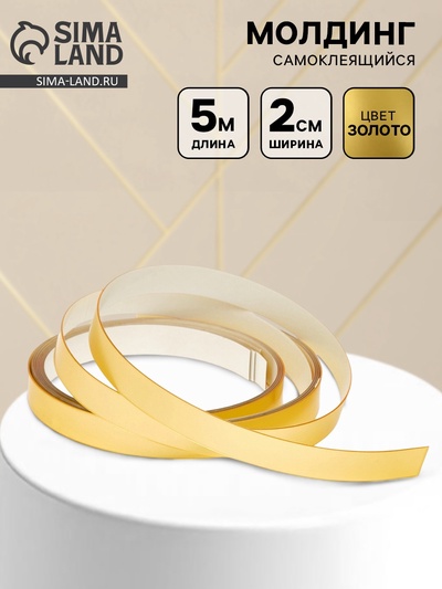 Молдинг самоклеящийся, 2 см × 5 м, цвет золото