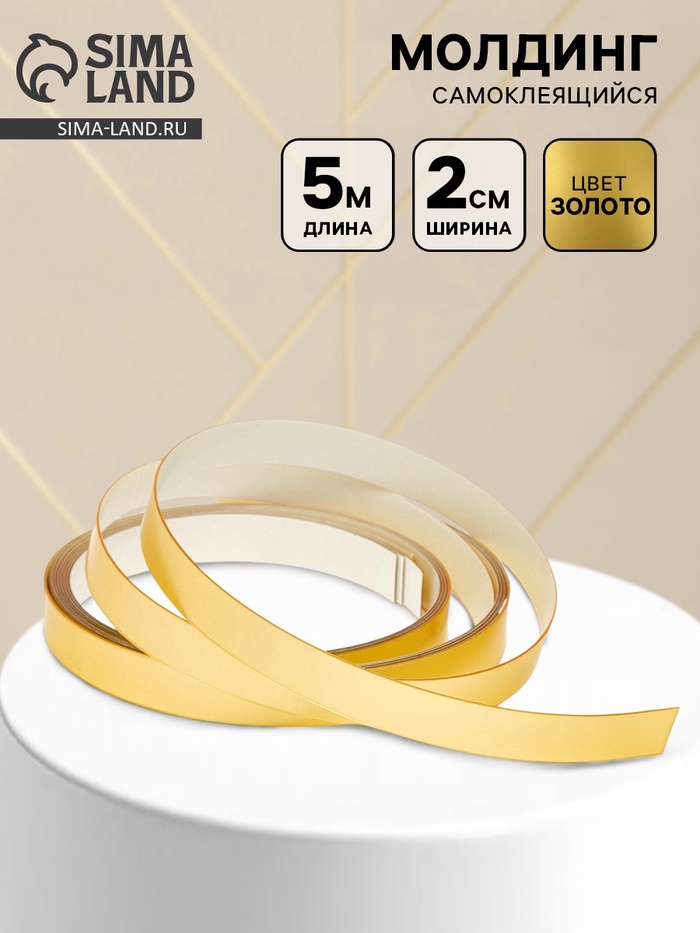 Молдинг самоклеящийся, 2 см × 5 м, цвет золото - Фото 1