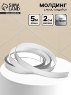 Молдинг самоклеящийся, 2 см × 5 м, цвет серебро - Фото 1