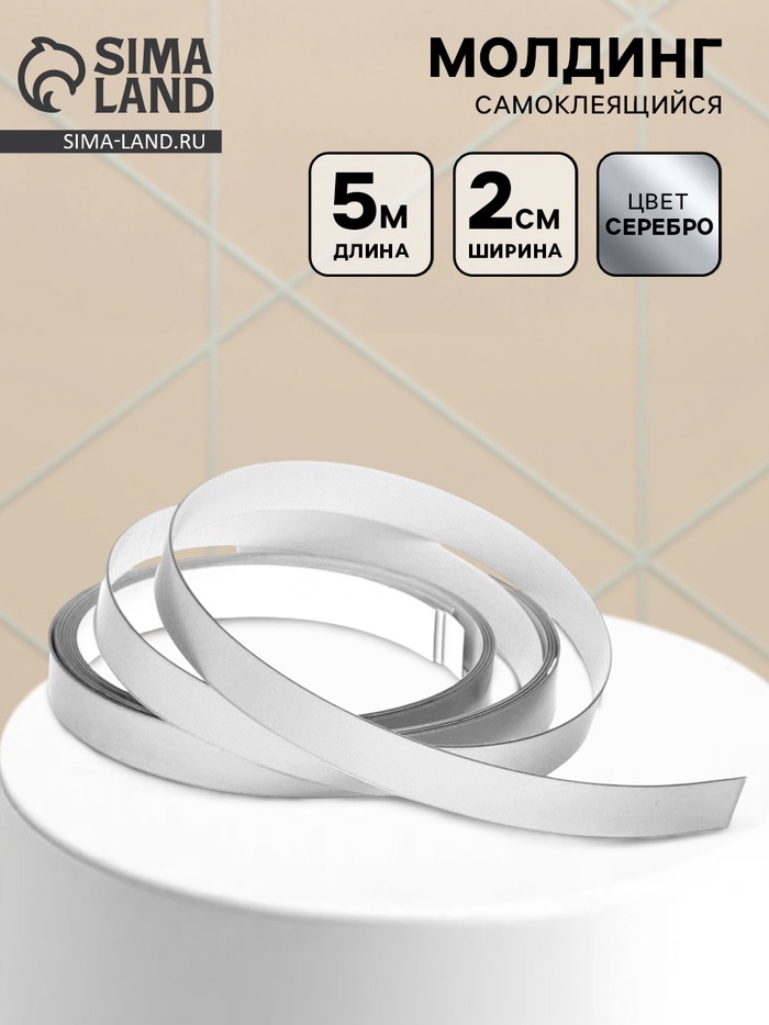 Молдинг самоклеящийся, 2 см × 5 м, цвет серебро - Фото 1