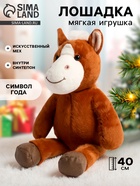 Мягкая игрушка «Любимая лошадка», 40 см - Фото 1