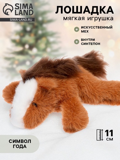 Мягкая игрушка «Милая лошадка», 11 см