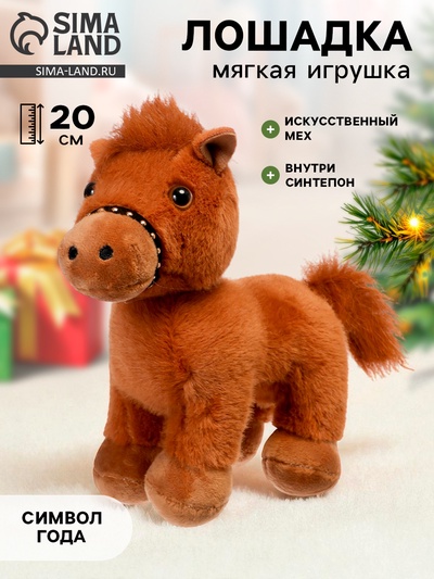 Мягкая игрушка «Лошадка», 20 см