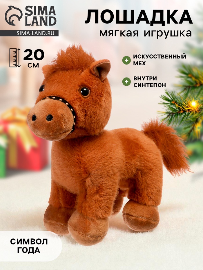 Мягкая игрушка «Лошадка», 20 см - Фото 1