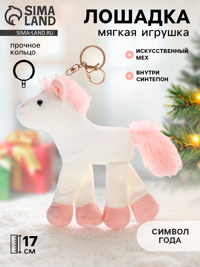 Мягкая игрушка «Лошадка», 17 см, на брелоке - Фото 1