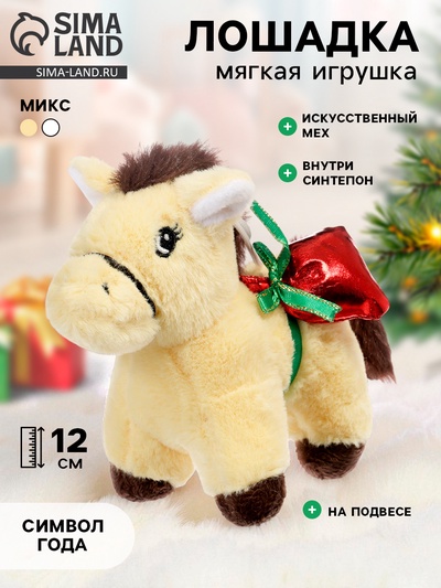 Мягкая игрушка «Лошадка с подарочками», 12 см, на подвесе, МИКС
