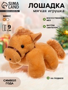 Мягкая игрушка «Милая лошадка», 9 см, на подвесе, МИКС - Фото 1