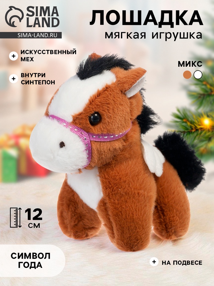Мягкая игрушка «Моя лошадка», 12 см, на подвесе, МИКС - Фото 1