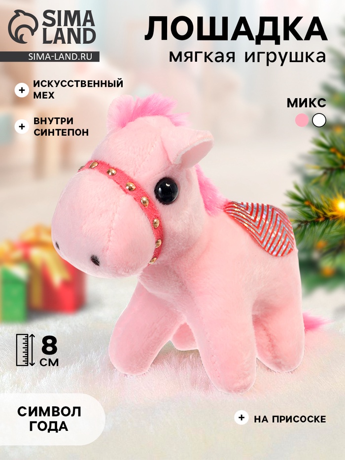 Мягкая игрушка «Лошадка», 8 см, на присоске, МИКС - Фото 1