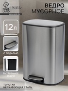 УЦЕНКА Ведро мусорное с педалью, 12 л, нерж. сталь, цвет хром матовый - Фото 1