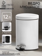 УЦЕНКА Ведро мусорное с педалью, 12 л, нерж. сталь, цвет белый - Фото 1