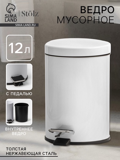 УЦЕНКА Ведро мусорное с педалью, 12 л, нерж. сталь, цвет белый