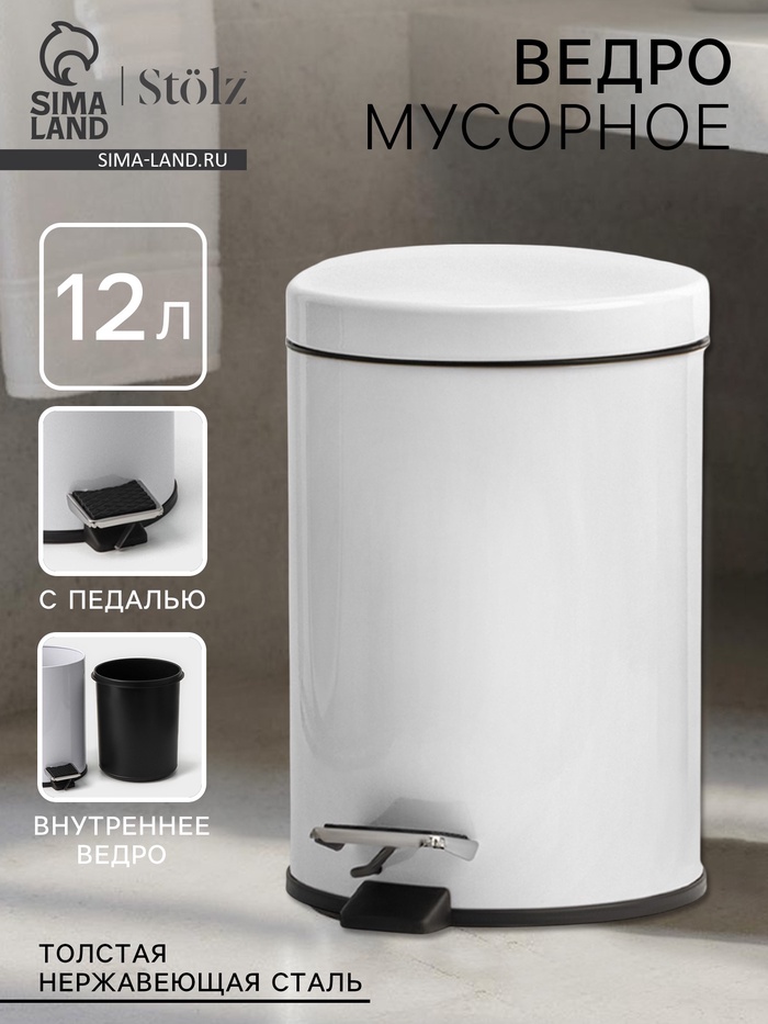 УЦЕНКА Ведро мусорное с педалью, 12 л, нерж. сталь, цвет белый - Фото 1