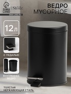 УЦЕНКА Ведро мусорное с педалью, 12 л, нерж. сталь, цвет черный - Фото 1