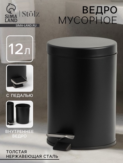 УЦЕНКА Ведро мусорное с педалью, 12 л, нерж. сталь, цвет черный