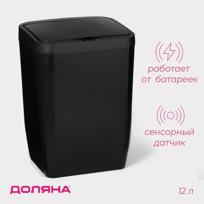 УЦЕНКА Ведро для мусора сенсорное, 12 л, цвет черный