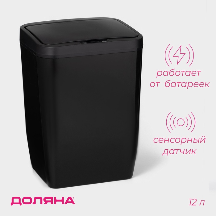 УЦЕНКА Ведро для мусора сенсорное, 12 л, цвет черный - Фото 1