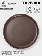 Тарелка Доляна «Гранит», d=20 см, керамика, коричневая - Фото 1