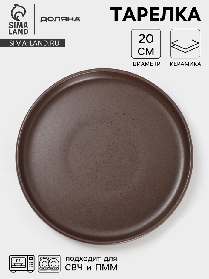 Тарелка Доляна «Гранит», d=20 см, керамика, коричневая - Фото 1