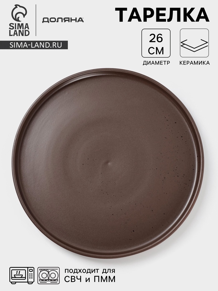 Тарелка Доляна «Гранит», d=26 см, керамика, коричневая - Фото 1