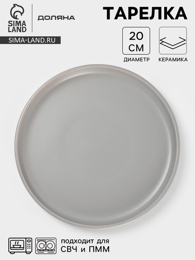 Тарелка Доляна «Гранит», d=20 см, керамика, серая