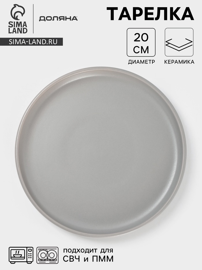Тарелка Доляна «Гранит», d=20 см, керамика, серая - Фото 1